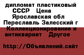 дипломат пластиковый СССР › Цена ­ 450 - Ярославская обл., Переславль-Залесский г. Коллекционирование и антиквариат » Другое   